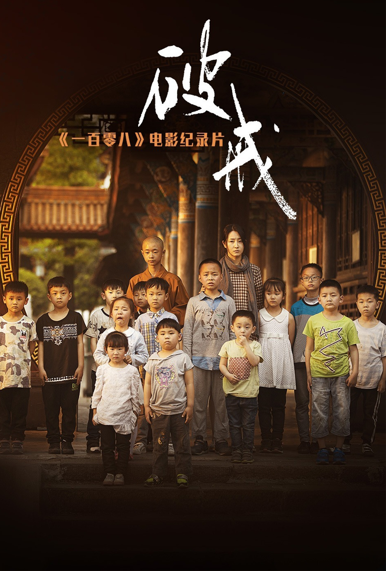 《破戒》:《一百零八》电影纪录片